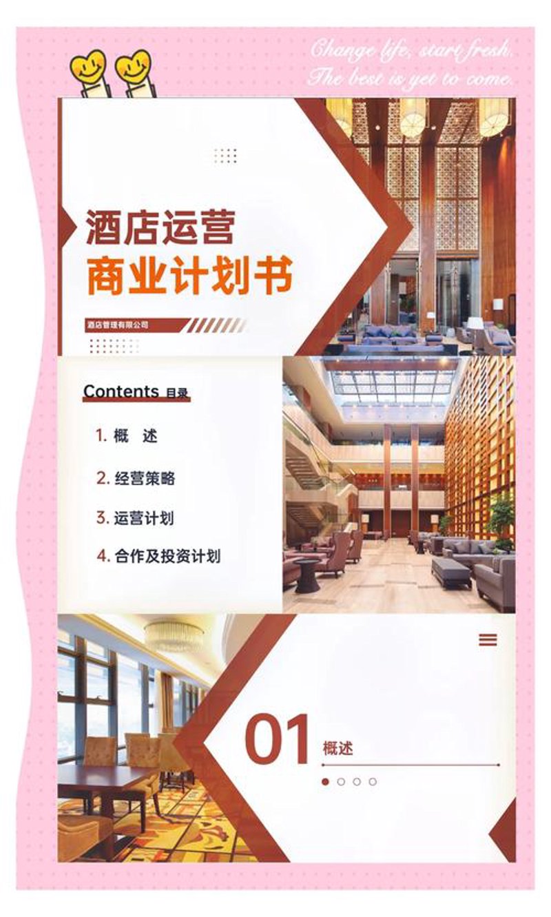 酒店策划